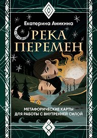 Река перемен. Метафорические карты для работы с внутренней силой (40 карт и руководство)