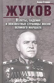 Жуков. Взлеты падения и неизвестные страницы жизни великого маршала