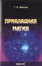 Прикладная магия. Книга 7