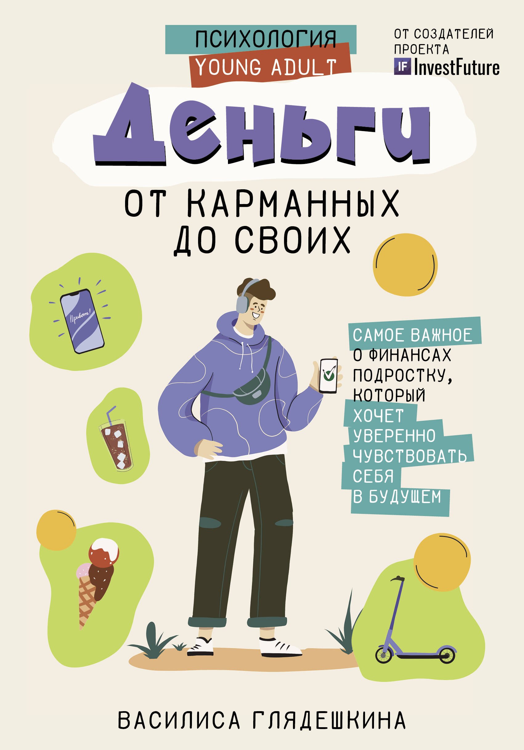 Деньги: от карманных до своих. Самое важное о финансах подростку, который хочет уверенно чувствовать себя в будущем
Деньги: от карманных до своих. Самое важное о финансах подростку, который хочет уверенно чувствовать себя в будущем