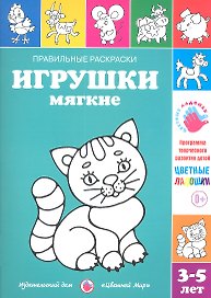 Игрушки мягкие.3-5 лет
