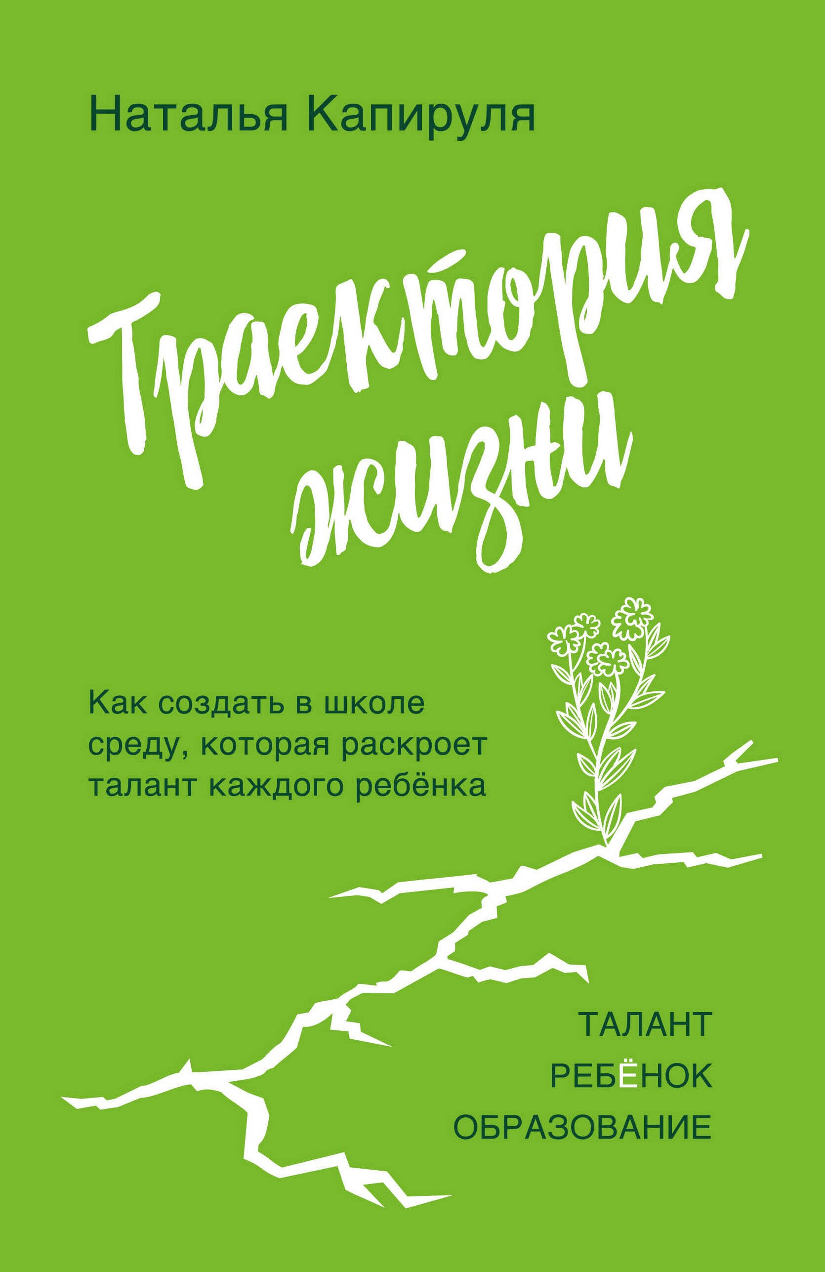 Траектория жизни. Как создать среду, которая раскроет талант каждого ребёнка. Талант. Ребёнок. Образование
Траектория жизни. Как создать среду, которая раскроет талант каждого ребёнка. Талант. Ребёнок. Образование