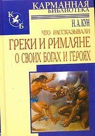 Что рассказывали греки и римляне о своих богах и героях