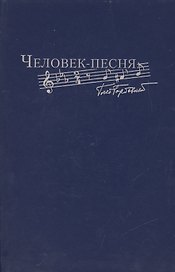 Человек-песня