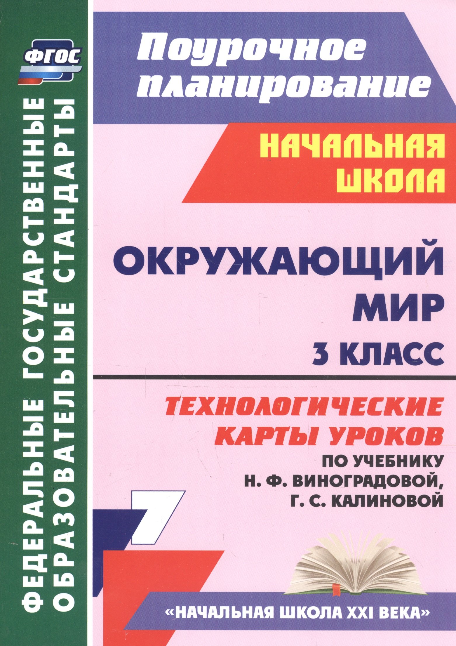 Окружающий мир. 3 класс. Технологические карты уроков (по учебнику Н.Ф. Виноградовой, Г.С. Калиновой)
Окружающий мир. 3 класс. Технологические карты уроков (по учебнику Н.Ф. Виноградовой, Г.С. Калиновой)