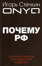 Почему РФ