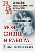 Моя жизнь и работа. Цели звездоплавания