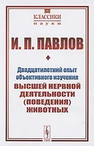 Двадцатилетний опыт объективного изучения высшей нервной деятельности (поведения) животных