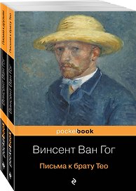 Набор "Письма великого мастера" (из 2 книг: Письма к брату Тео и Письма к друзьям)