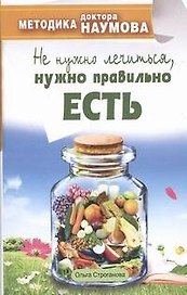Методика доктора Наумова. Не нужно лечиться, нужно правильно есть