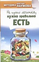 Методика доктора Наумова. Не нужно лечиться, нужно правильно есть