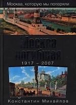Москва погибшая.1917-2007