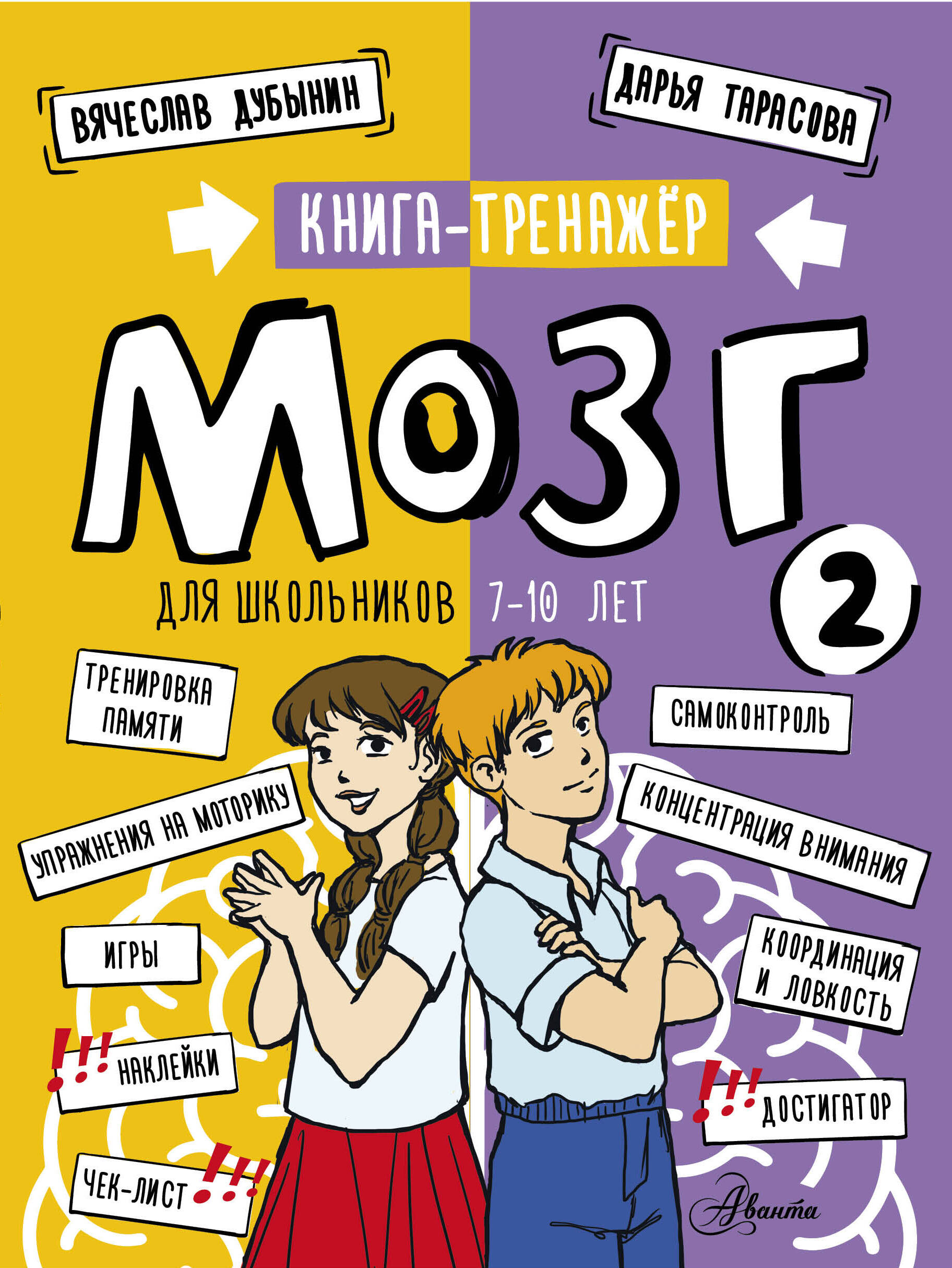 Мозг 2. Книга-тренажер для школьников 7-10 лет
Мозг 2. Книга-тренажер для школьников 7-10 лет