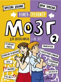 Мозг 2. Книга-тренажер для школьников 7-10 лет