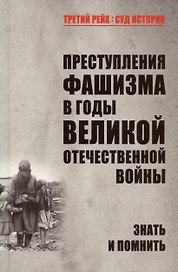 Преступления фашизма в годы Великой Отечественной войны. Знать и помнить