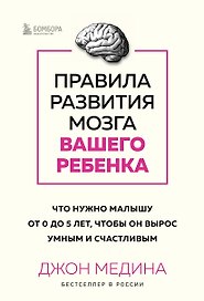 Правила развития мозга вашего ребенка. Что нужно малышу от 0 до 5 лет, чтобы он вырос умным и счастливым