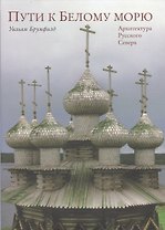 Пути к Белому морю. Архитектура Русского Севера