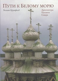 Пути к Белому морю. Архитектура Русского Севера