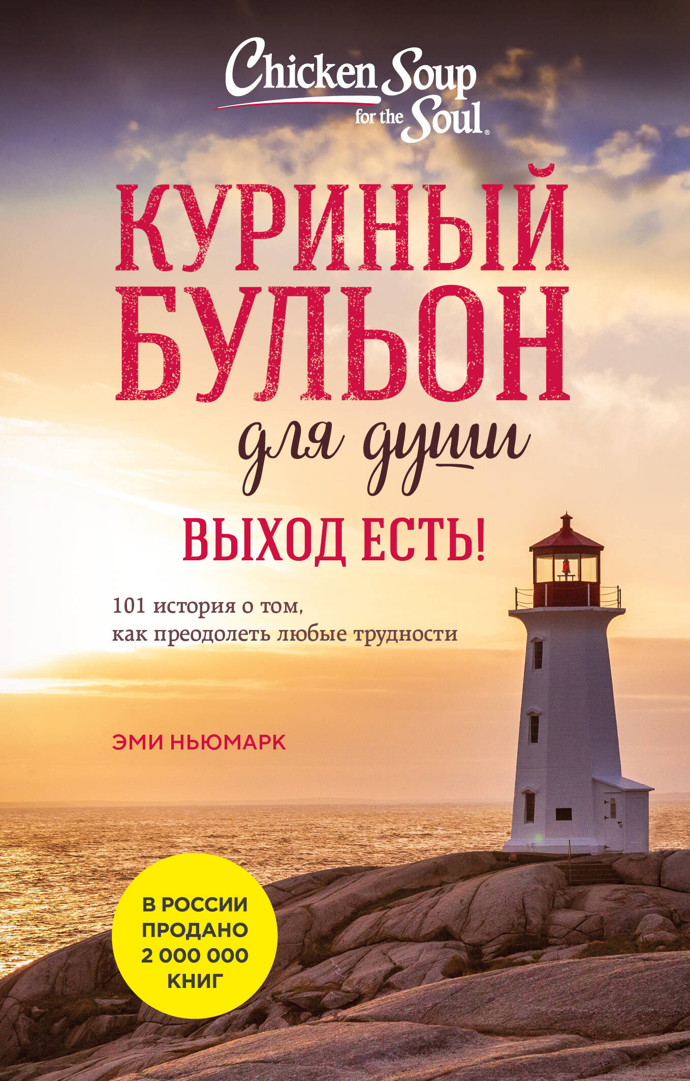 Куриный бульон для души. Выход есть! 101 история о том, как преодолеть любые трудности (лучшая цена)
Куриный бульон для души. Выход есть! 101 история о том, как преодолеть любые трудности (лучшая цена)