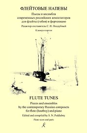 Флейтовые напевы. Пьесы и ансамбли совр. российских композиторов для флейты (гобоя) и ф-но. Клавир и партии