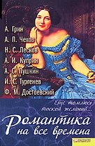 "Еще томлюсь тоской желаний..." Романтика на все времена
