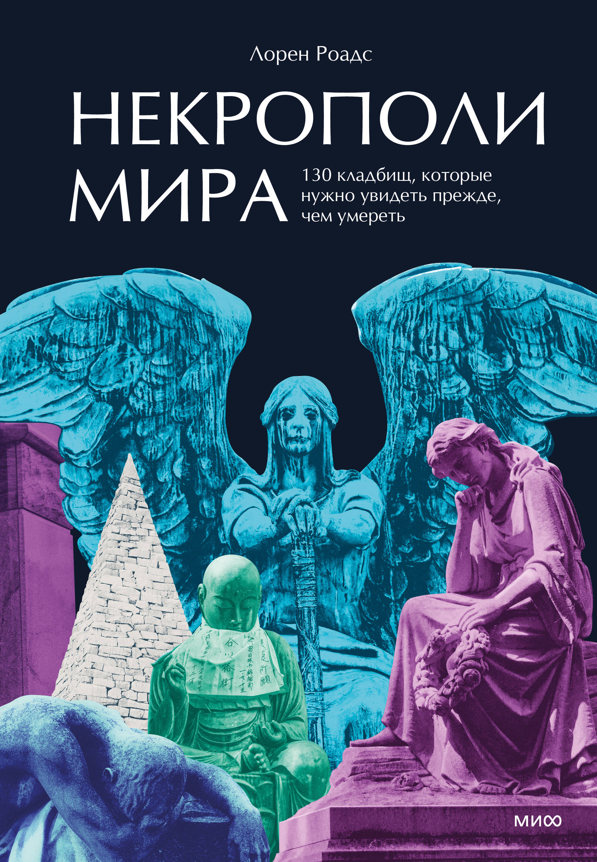 Некрополи мира. 130 кладбищ, которые нужно увидеть прежде, чем умереть
Некрополи мира. 130 кладбищ, которые нужно увидеть прежде, чем умереть