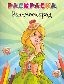 Раскраска Бал-маскарад / (мягк). Марченко А. (Попурри)