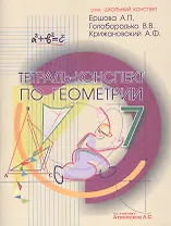 Геометрия. 7 класс. Тетрадь-конспект по учебнику Атанасяна Л.С.