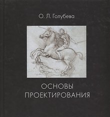 Основы проектирования. Учебник