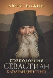 Преподобный Севастиан Карагандинский