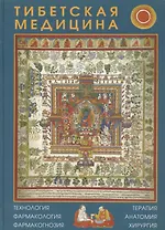 Тибетская медицина: технология, фармакология, фармакогнозия, терапия, анатомия, хирургия