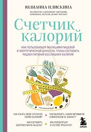 Счетчик калорий. Как пользоваться таблицами пищевой и энергетической ценности, чтобы составить рацион питания без лишних калорий