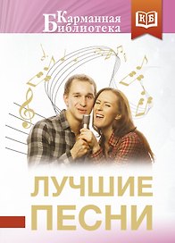 Лучшие песни