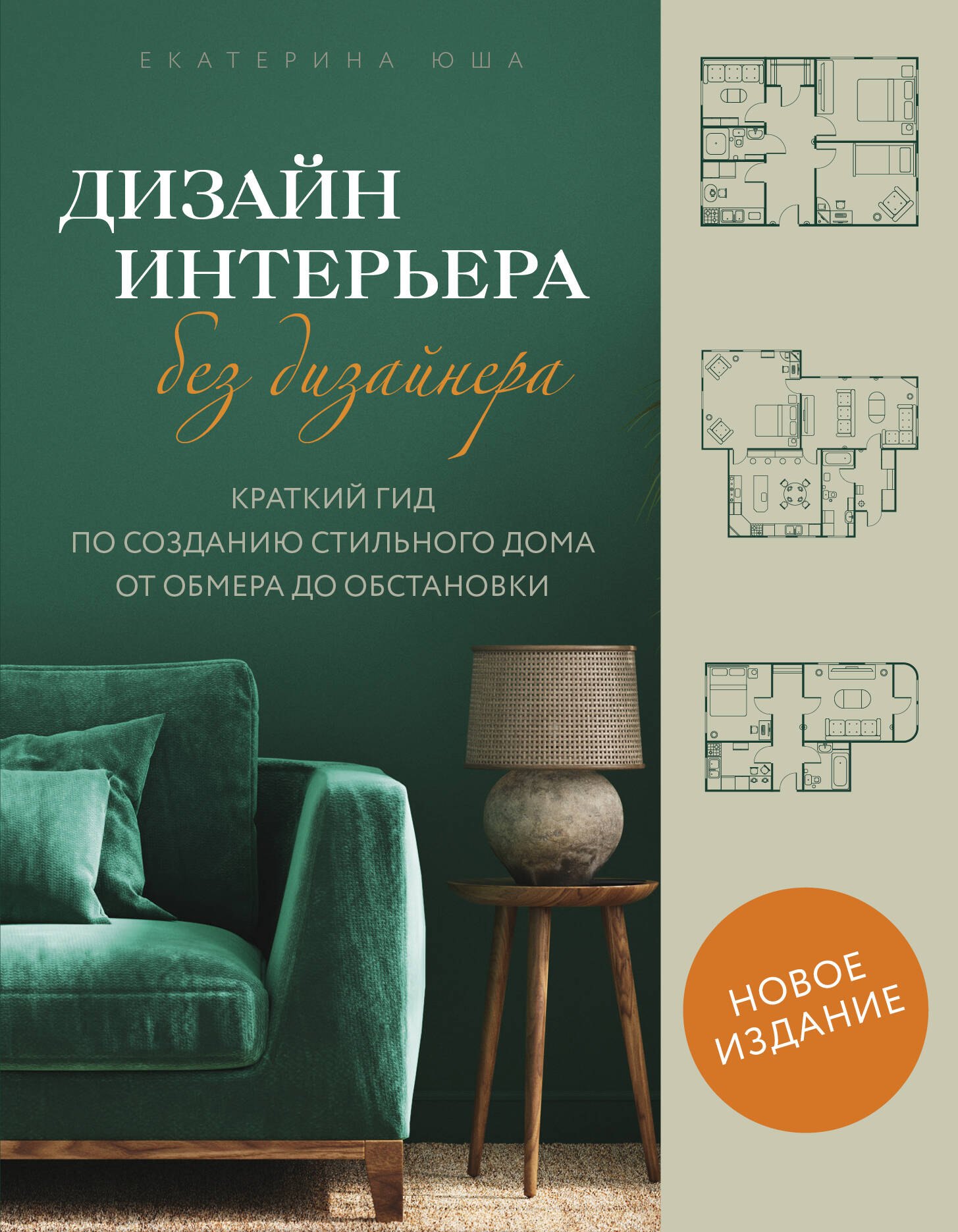 Дизайн интерьера без дизайнера. Краткий гид по созданию стильного дома от обмера до обстановки
Дизайн интерьера без дизайнера. Краткий гид по созданию стильного дома от обмера до обстановки