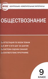 Обществознание. 9 класс. Контрольно-измерительные материалы