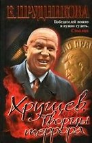 Хрущев. Творцы террора