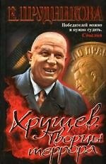Хрущев. Творцы террора