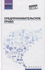 Предпринимательское право. Учебник