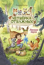 Лесные герои. Четвёрка отважных #1