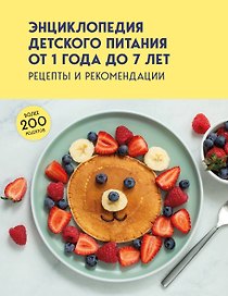 Энциклопедия детского питания от 1 года до 7 лет