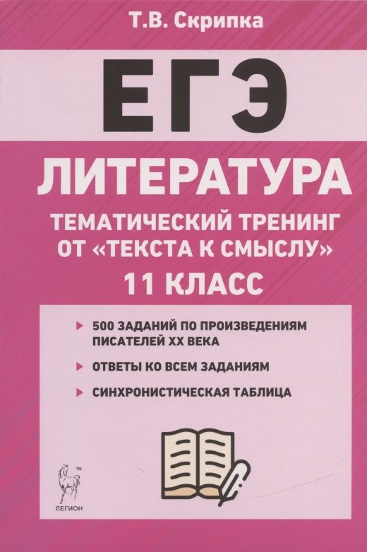 ЕГЭ. Литература. 11-й класс. Тематический тренинг от "текста к смыслу". Учебное пособие
ЕГЭ. Литература. 11-й класс. Тематический тренинг от "текста к смыслу". Учебное пособие