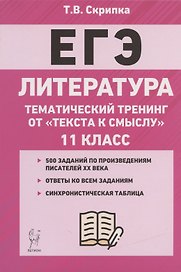 ЕГЭ. Литература. 11-й класс. Тематический тренинг от "текста к смыслу". Учебное пособие