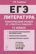 ЕГЭ. Литература. 11-й класс. Тематический тренинг от "текста к смыслу". Учебное пособие