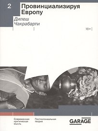 Провинциализируя Европу