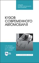 Кузов современного автомобиля. Учебное пособие