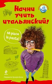 ЯБР.Начни учить итальянский!