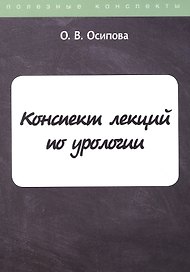 Конспект лекций по урологии