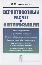 Вероятностный расчет и оптимизация