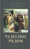Чудесное рядом. Как Бог помогает людям