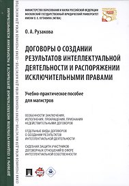 Договоры о создании результатов интеллектуальной деятельности… (МГЮАДМаг) Рузакова